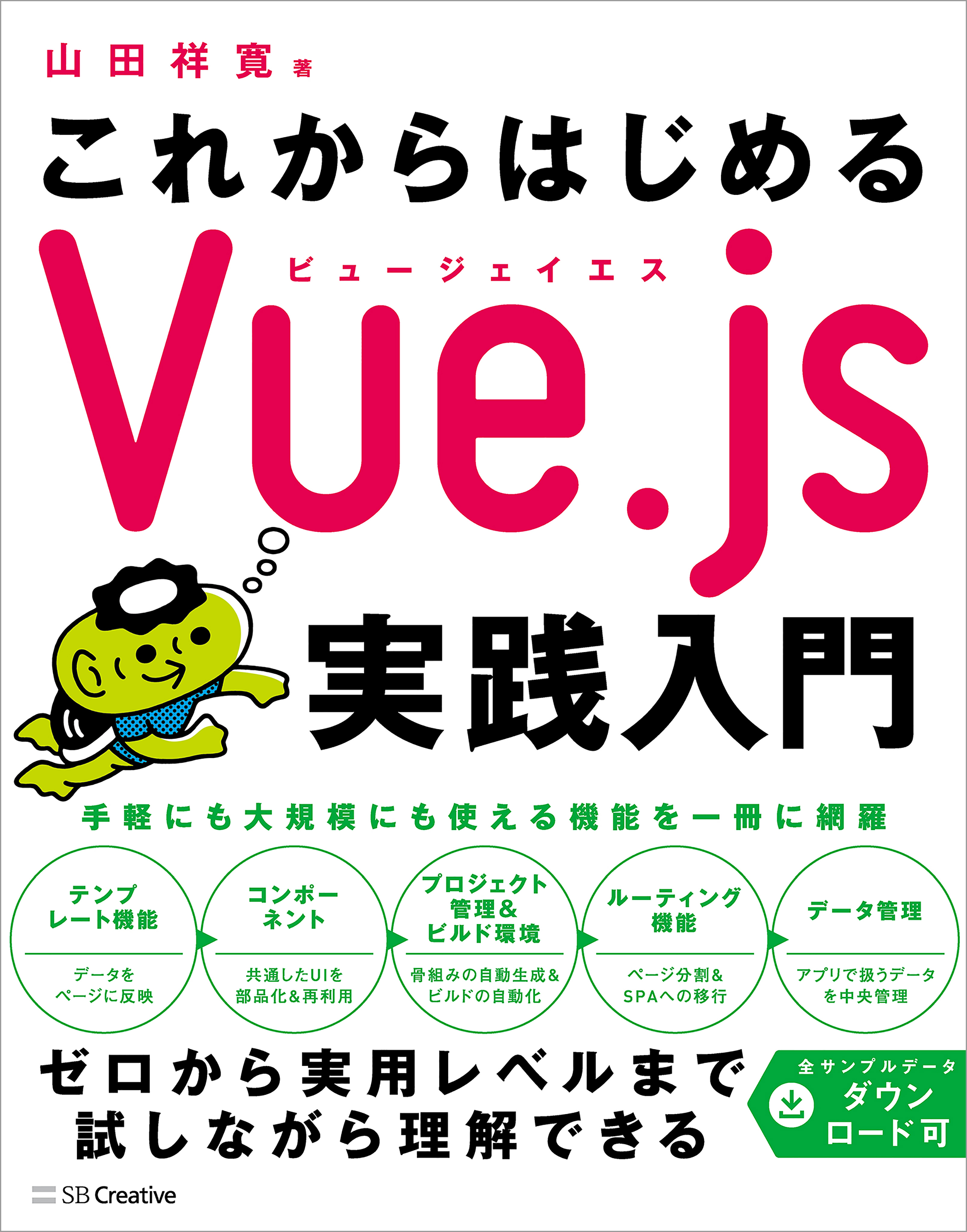 これからはじめるVue.js実践入門 - 山田祥寛 - 漫画・ラノベ（小説