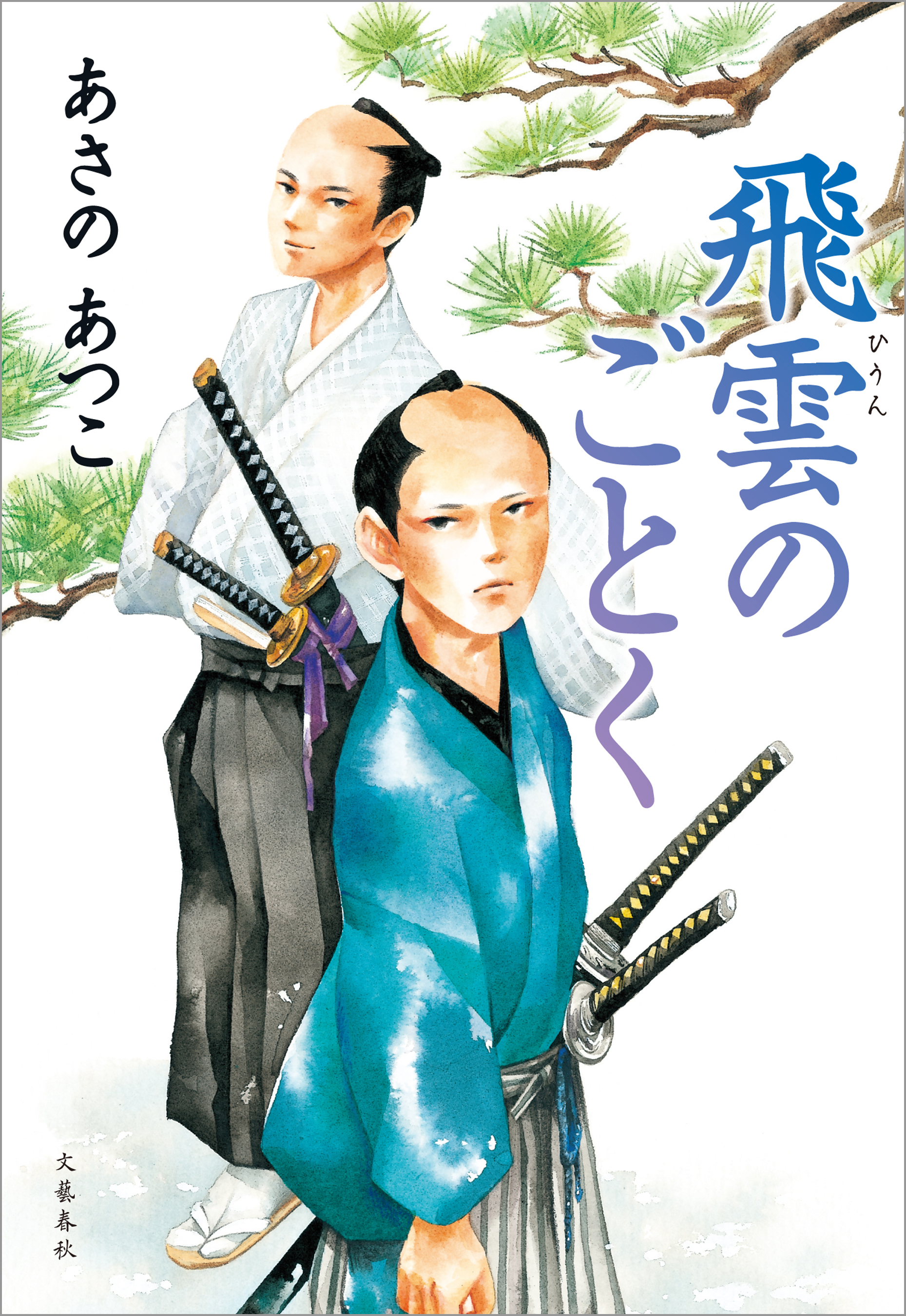 飛雲のごとく 漫画 無料試し読みなら 電子書籍ストア ブックライブ