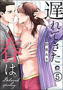 遅れてきた春は。（分冊版）　【第5話】