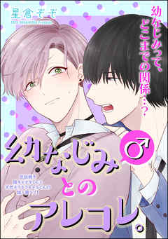 幼なじみ(♂)とのアレコレ。（分冊版）幼なじみ(♂)にムラムラして困ってます。　【第1話】 | ブックライブ