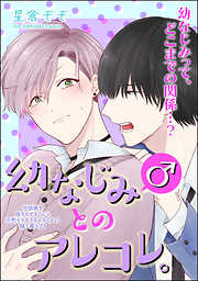 幼なじみ(♂)とのアレコレ。（分冊版）