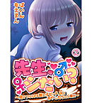 先生、シたい？～見せつけられる教え子ビッチJKとおやじたちのS●X～2