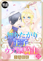 単話売 知りたがり王子とウブ嫁騎士 完結 漫画無料試し読みならブッコミ