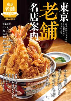 東京老舗名店案内【2019年版】