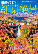 紅葉絶景2019 首都圏版
