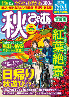 秋ぴあ 東海版2019 - ぴあMOOK中部編集部 - ビジネス・実用書・無料試し読みなら、電子書籍・コミックストア ブックライブ