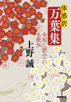 体感訳　万葉集　令和に読みたい名歌３６