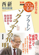 別冊ＮＨＫ１００分ｄｅ名著　読書の学校　西研　特別授業『ソクラテスの弁明』