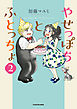 やせっぽちとふとっちょ２【電子特典付き】