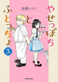 漫画 やせっぽちとふとっちょ 3巻 最終回の完結巻 原作 加藤マユミ 無料で立ち読み電子コミック 電子書籍 ニート社長のスマホ無料ゲームやアプリ情報