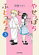 やせっぽちとふとっちょ３【電子特典付き】