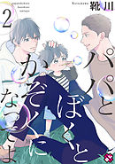 パパとぼくとかぞくになってよ　２