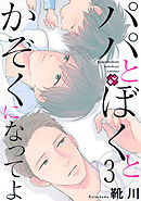 パパとぼくとかぞくになってよ　３