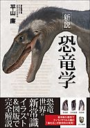 新説 恐竜学