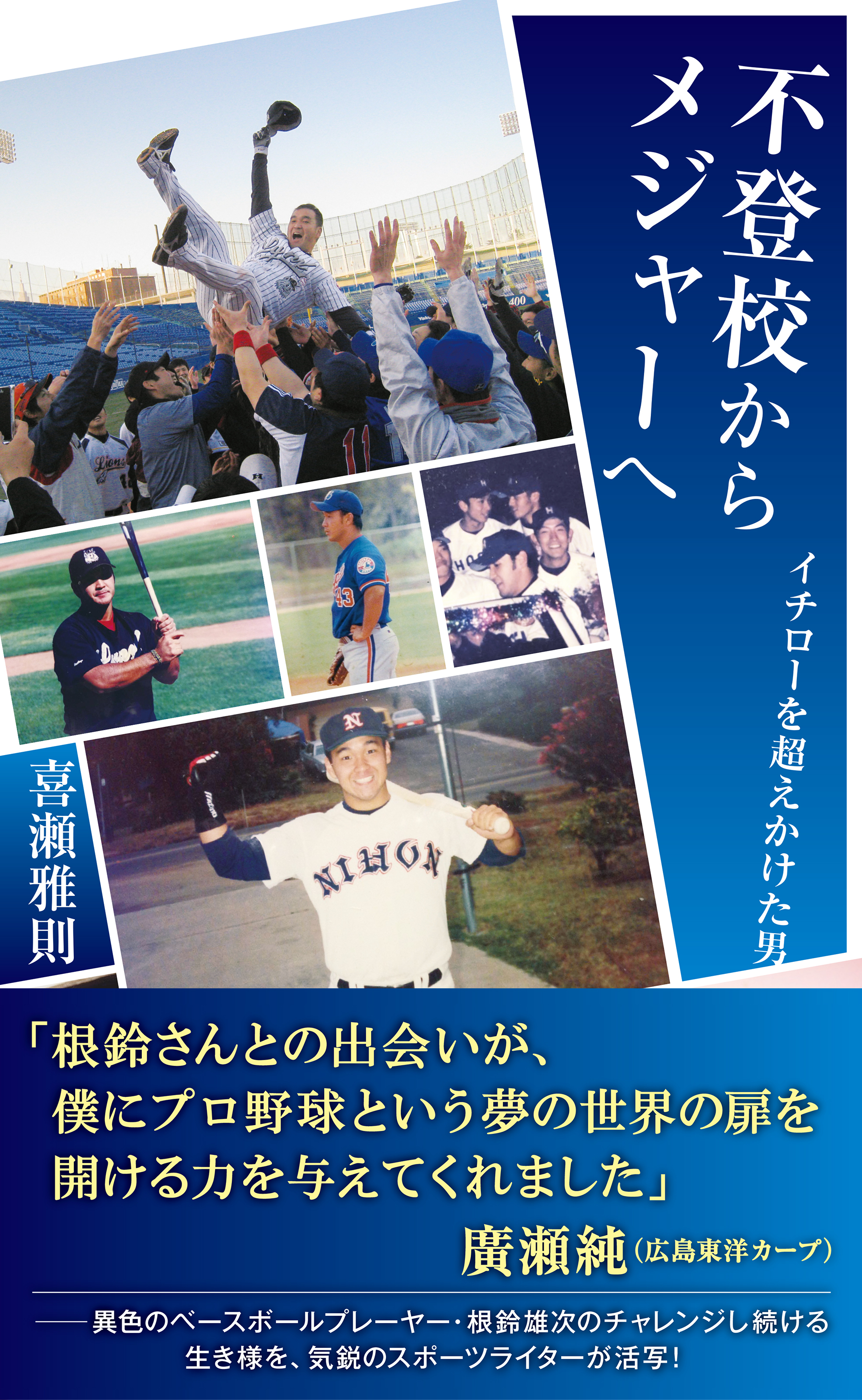 イチロー革命 : 日本人メジャー・リーガーとベースボール新時代