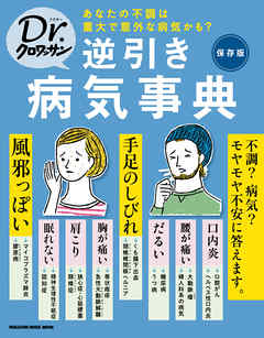 Ｄｒ．クロワッサン 逆引き病気事典