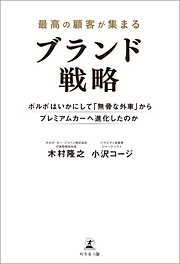 最高の顧客が集まるブランド戦略 ボルボはいかにして「無骨な外車」から プレミアムカーへ進化したのか