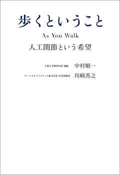 歩くということ　As You Walk 人工関節という希望