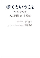 歩くということ　As You Walk 人工関節という希望