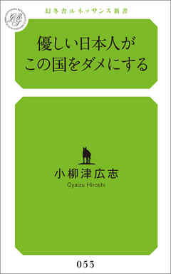 優しい日本人がこの国をダメにする