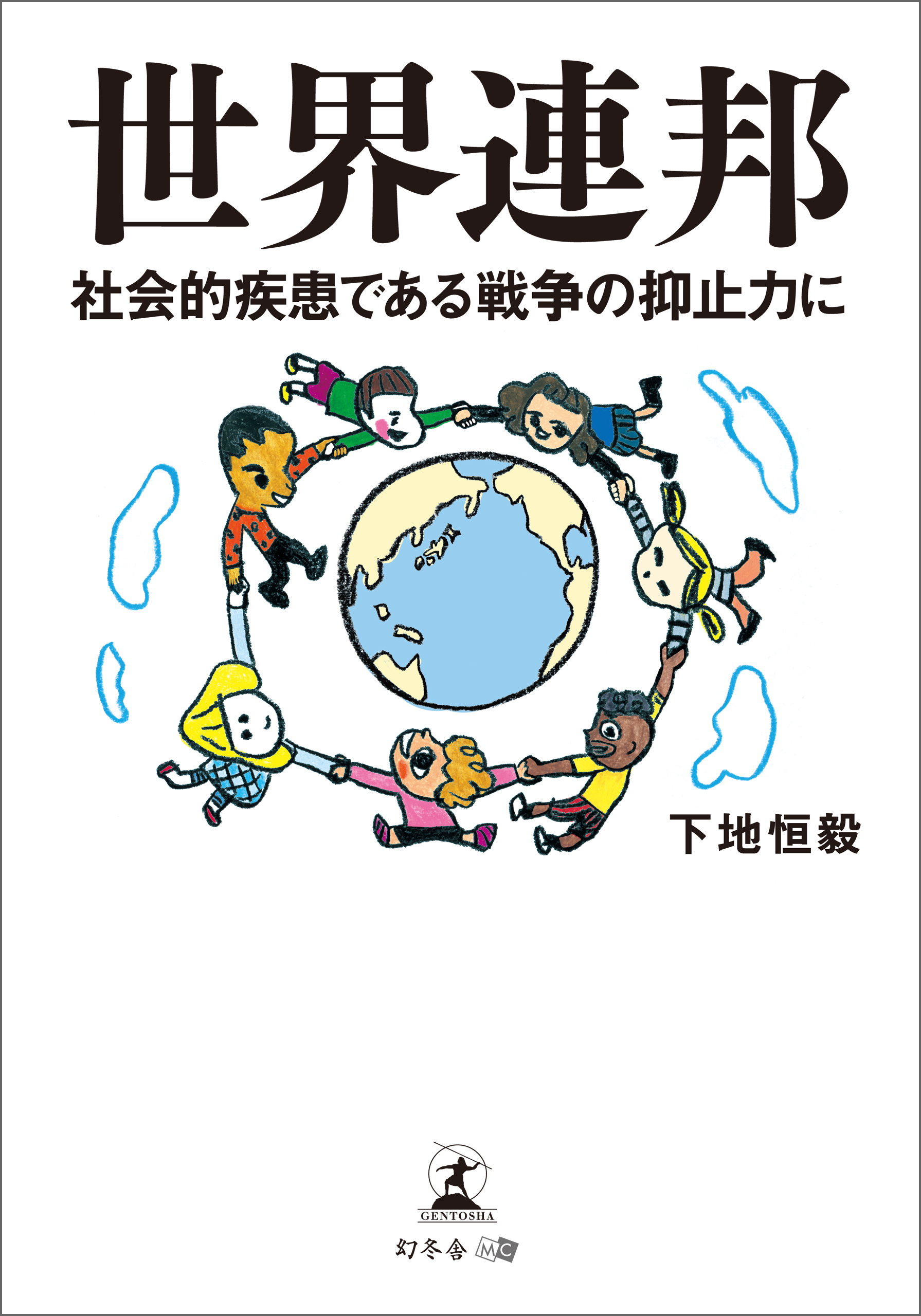 世界連邦 社会的疾患である戦争の抑止力に 漫画 無料試し読みなら 電子書籍ストア ブックライブ