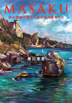 MASAKU　神が運命を授けた南の島の勇者たち
