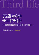 75歳からのサードライフ―後期高齢者の心・身体・死生観―