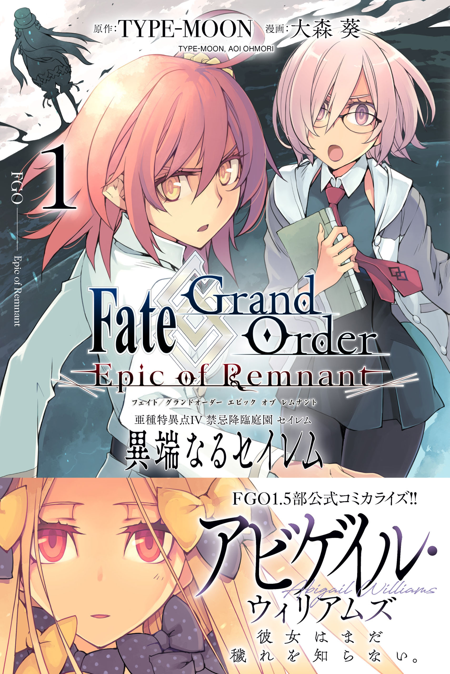 Fate/Grand Order -Epic of Remnant- 亜種特異点Ⅳ 禁忌降臨庭園