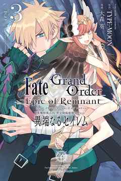 Fate Grand Order Epic Of Remnant 亜種特異点 禁忌降臨庭園 セイレム 異端なるセイレム 3 イラスト特典付 Type Moon 大森葵 漫画 無料試し読みなら 電子書籍ストア ブックライブ