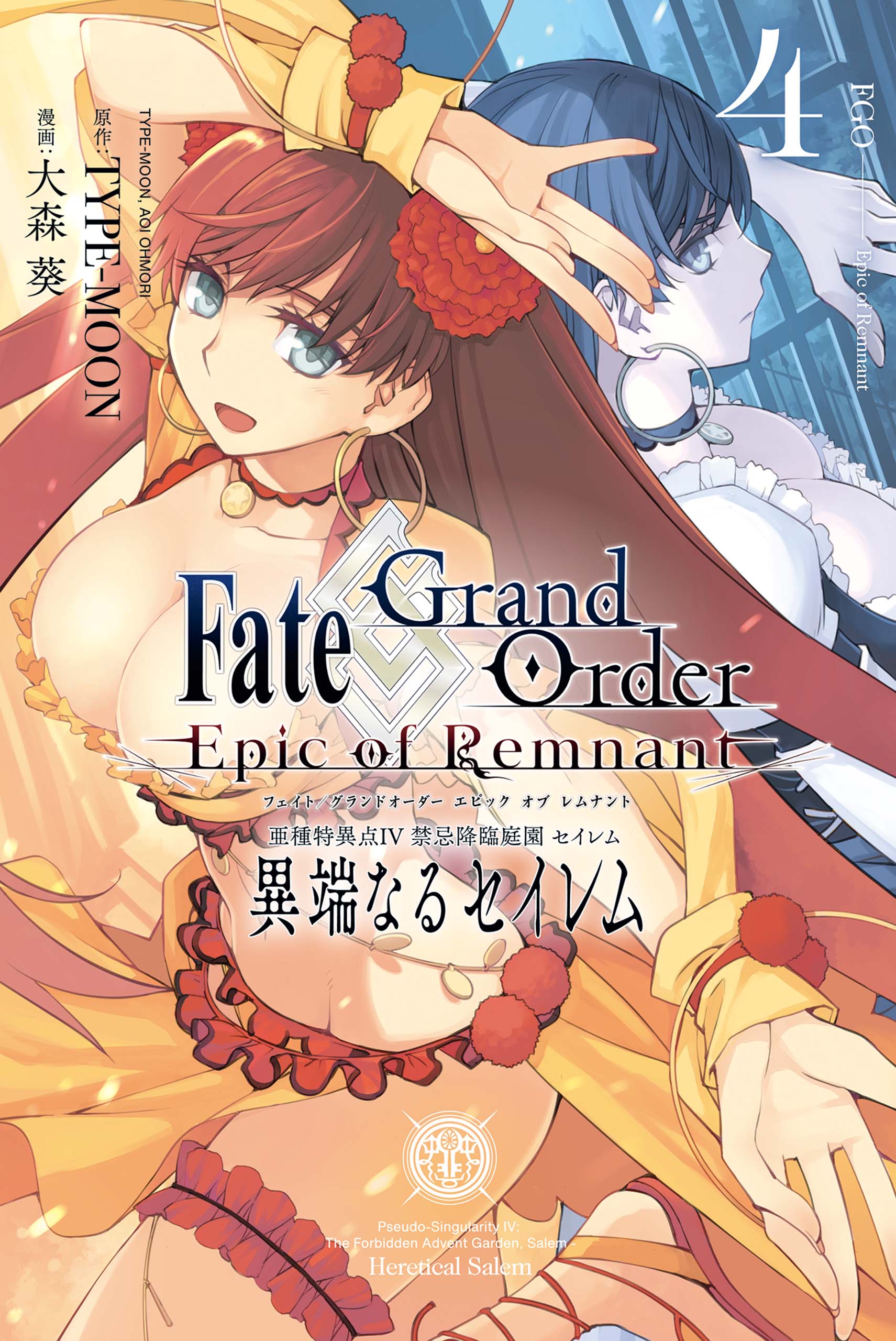 Fate/Grand Order -Epic of Remnant- 亜種特異点Ⅳ 禁忌降臨庭園