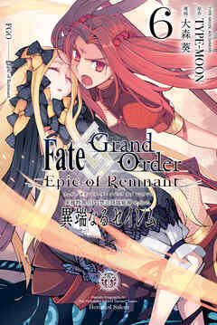 Fate/Grand Order -Epic of Remnant- 亜種特異点Ⅳ 禁忌降臨庭園