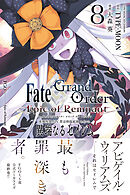 Fate/Grand Order -Epic of Remnant- 亜種特異点Ⅳ 禁忌降臨庭園 セイレム 異端なるセイレム: 8【イラスト特典付】