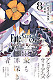 Fate/Grand Order -Epic of Remnant- 亜種特異点Ⅳ 禁忌降臨庭園 セイレム 異端なるセイレム: 8【イラスト特典付】