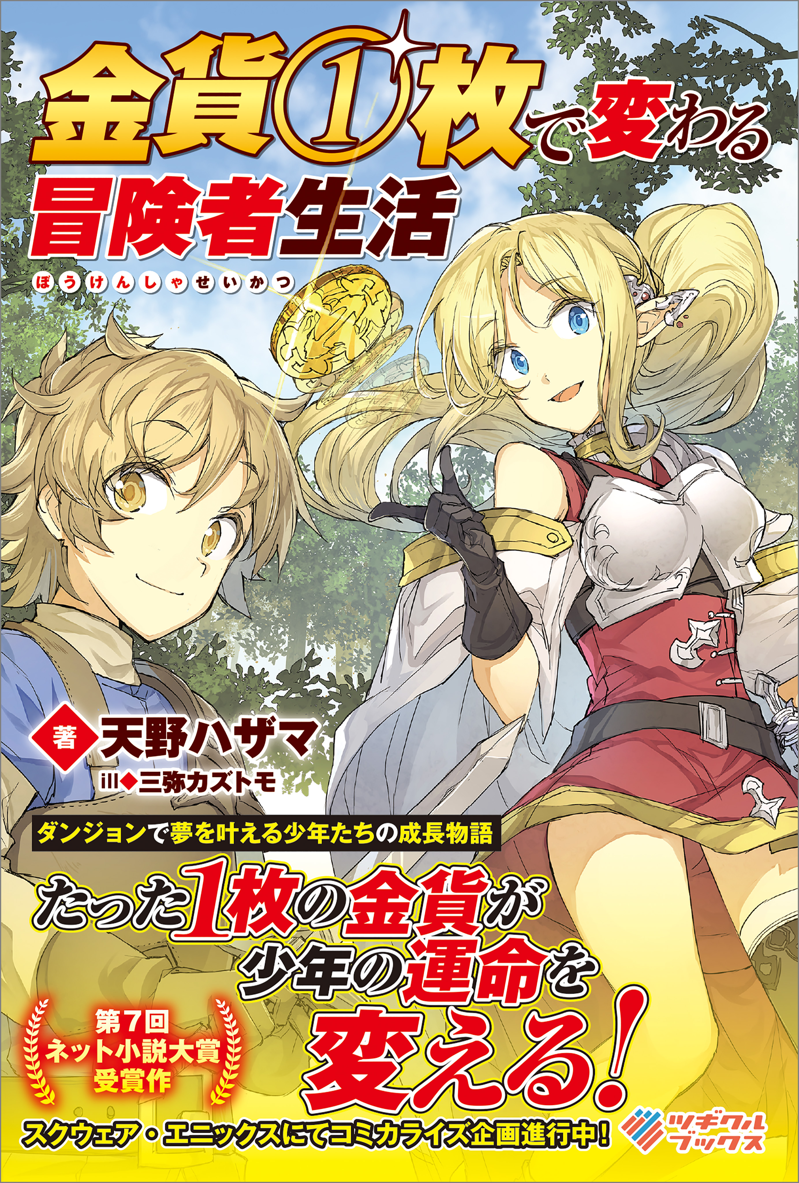 金貨１枚で変わる冒険者生活 漫画 無料試し読みなら 電子書籍ストア ブックライブ