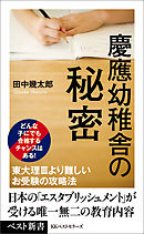 慶應幼稚舎の秘密