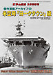世界の艦船 増刊 第163集　『傑作軍艦アーカイブ(8) 米空母「ヨークタウン」級』