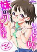 妹は可愛いくていやらしい。～お兄ちゃん、もう出ちゃう～(1)