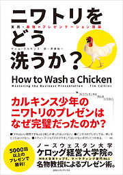 ニワトリをどう洗うか？ 実践・最強のプレゼンテーション理論