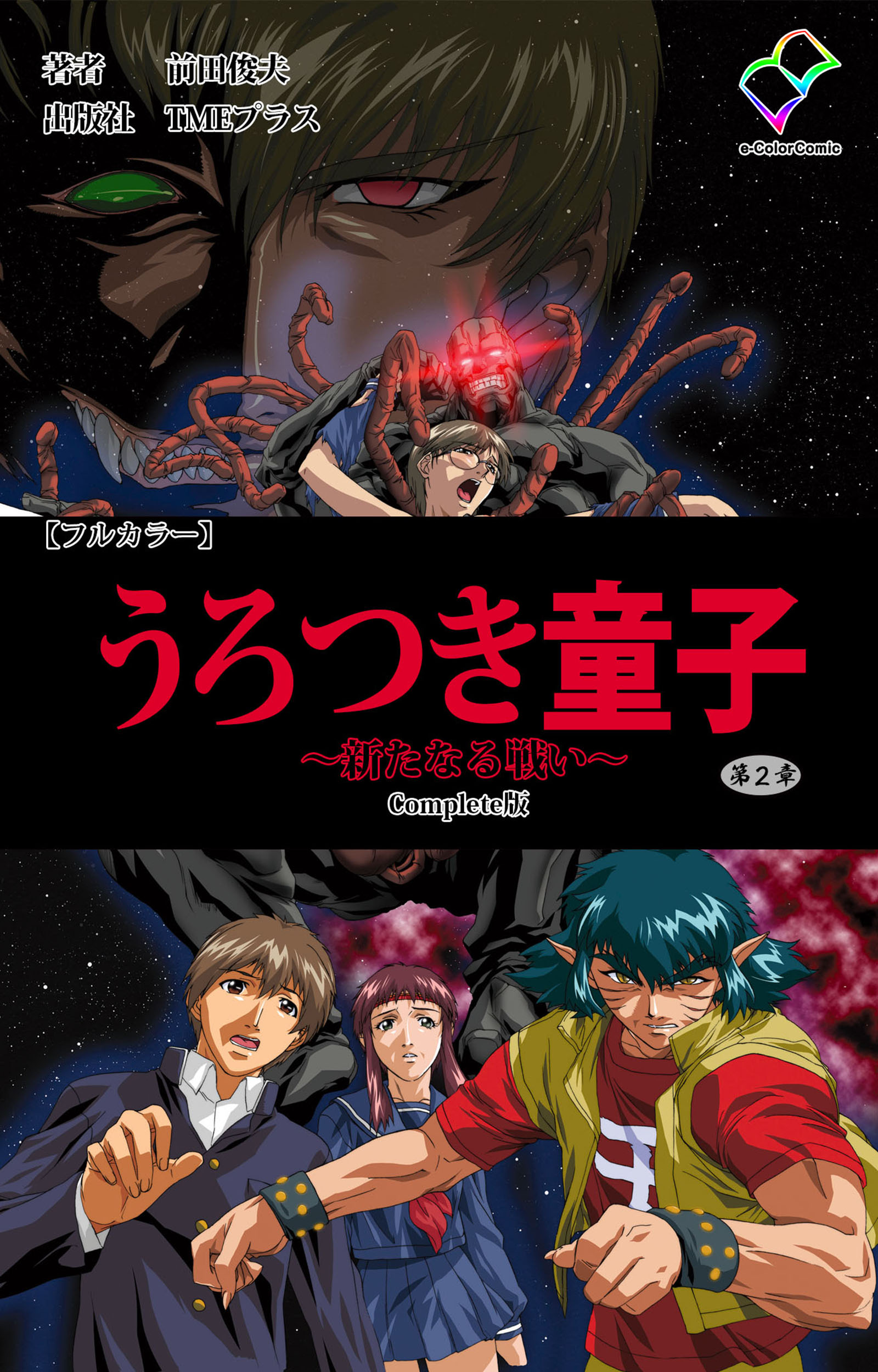 うろつき童子 ～新たなる戦い～ 第2章 Complete版【フルカラー】 - 前田俊夫 - アダルトマンガ・無料試し読みなら、電子書籍・コミックストア  ブックライブ