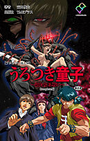 うろつき童子 ～新たなる戦い～ 第2章 Complete版【フルカラー成人版】
