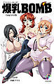 爆乳BOMB Complete版【フルカラー成人版】