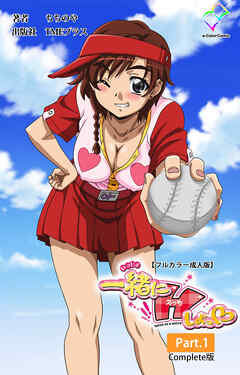 一緒にHしよっ Part.1  Complete版【フルカラー成人版】