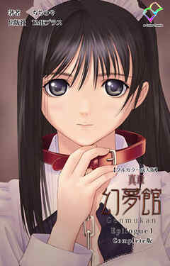 真章 幻夢館 Epilogue 1 Complete版【フルカラー成人版】