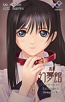 真章 幻夢館 Epilogue 1 Complete版【フルカラー成人版】