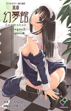 真章 幻夢館 Epilogue 2 Complete版【フルカラー成人版】
