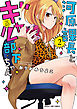 河原課長とギャル部下ちゃん　２巻