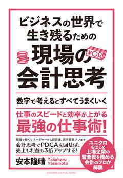 ビジネスの世界で生き残るための現場の会計思考 漫画 無料試し読みなら 電子書籍ストア ブックライブ