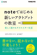 noteではじめる 新しいアウトプットの教室 楽しく続けるクリエイター生活