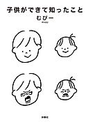 子供ができて知ったこと