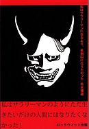 私はサラリーマンになるより、死刑囚になりたかった